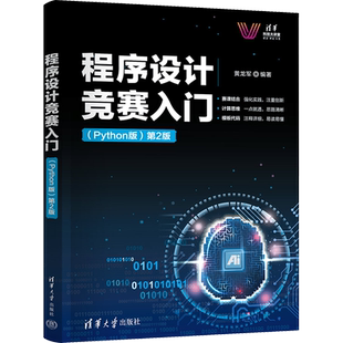程序设计竞赛入门 (Python版)第2版 黄龙军 编 计算机软件工程(新)大中专 新华书店正版图书籍 清华大学出版社