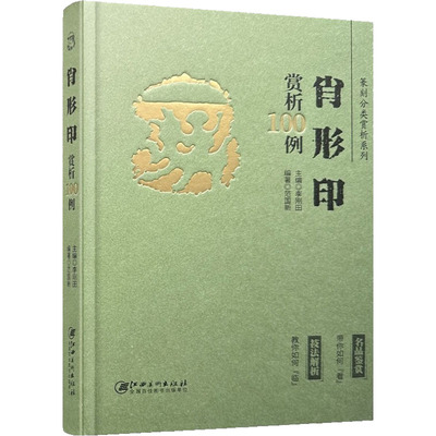篆刻分类赏析系列 肖形印赏析100例 李刚田,范国新 编 书法/篆刻/字帖书籍艺术 新华书店正版图书籍 江西美术出版社