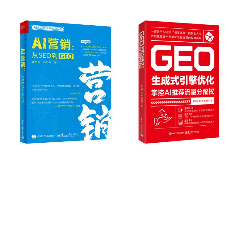 GEO生成式引擎优化：掌控AI推荐流量分配权+AI营销：从SEO到GEO 罗小军,刘敏,龙亮臻 著 著等 各部门经济经管、励志