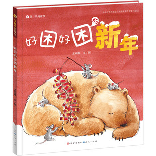 好困好困的新年 孟亚楠 著 绘本/图画书/少儿动漫书少儿 新华书店正版图书籍 天天出版社