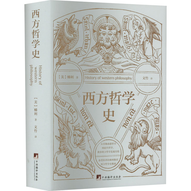 西方哲学史 (美)弗兰克·梯利 著 文竹 译 哲学总论社科 新华书店正版图书籍 中央编译出版社