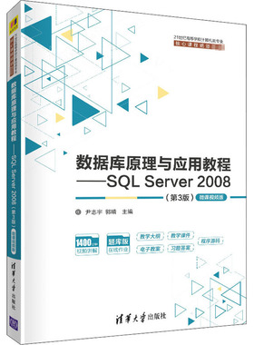数据库原理与应用教程——SQL Server 2008(第3版) 微课视频版 尹志宇,郭晴 编 计算机理论和方法（新）大中专