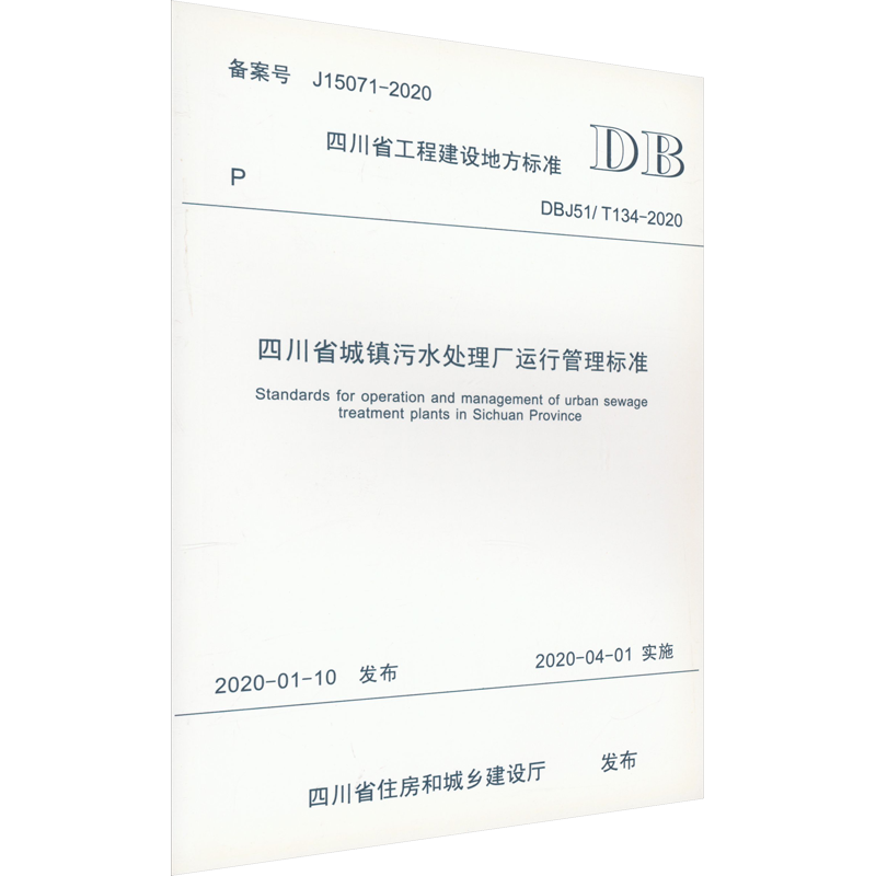 四川省城镇污水处理厂运行管理标准 DBJ51/T 134-2020 四川省住房和城乡建设厅 建筑/水利（新）专业科技 新华书店正版图书籍