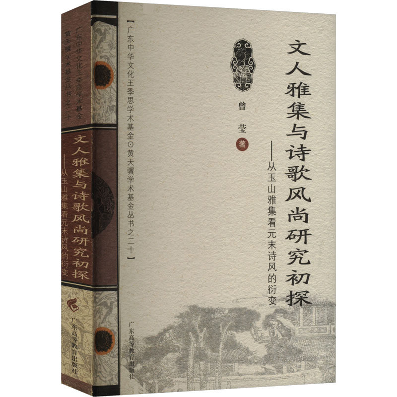 文人雅集与诗歌风尚研究初探 曾莹 著 文学其它文教 新华书店正版图书籍 广东高等教育出版社 - 实物图