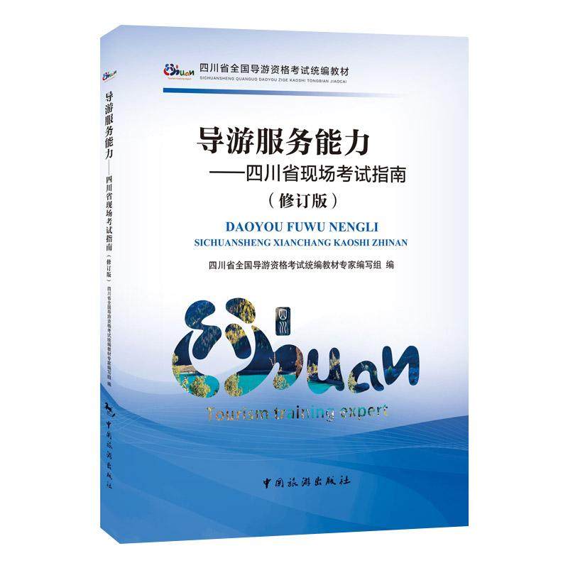 Guide service ability Revised edition Sichuan Province whole country Guide Qualification examination Unified teaching material expert Writing Group Edit Guide Qualifications examination social sciences Xinhua Bookstore Legal books China Travel? pressin the Books/Magazine/Newspaper , Exam/Teaching material/Thesis , Other class title examination , Qualifying Examination guides  category - from Buy2taobao.com to provide professional Taobao agent buy service