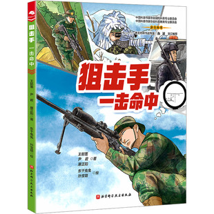 狙击手 一击命中 王懿墨,尹君,屠正阳 著 东千兔兔,孙宝璐 绘 科普百科少儿 新华书店正版图书籍 北京科学技术出版社
