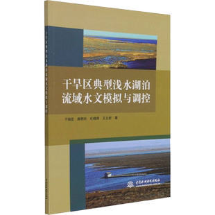 干旱区典型浅水湖泊流域水文模拟与调控 于瑞宏 等 著 地球物理学专业科技 新华书店正版图书籍 中国水利水电出版社