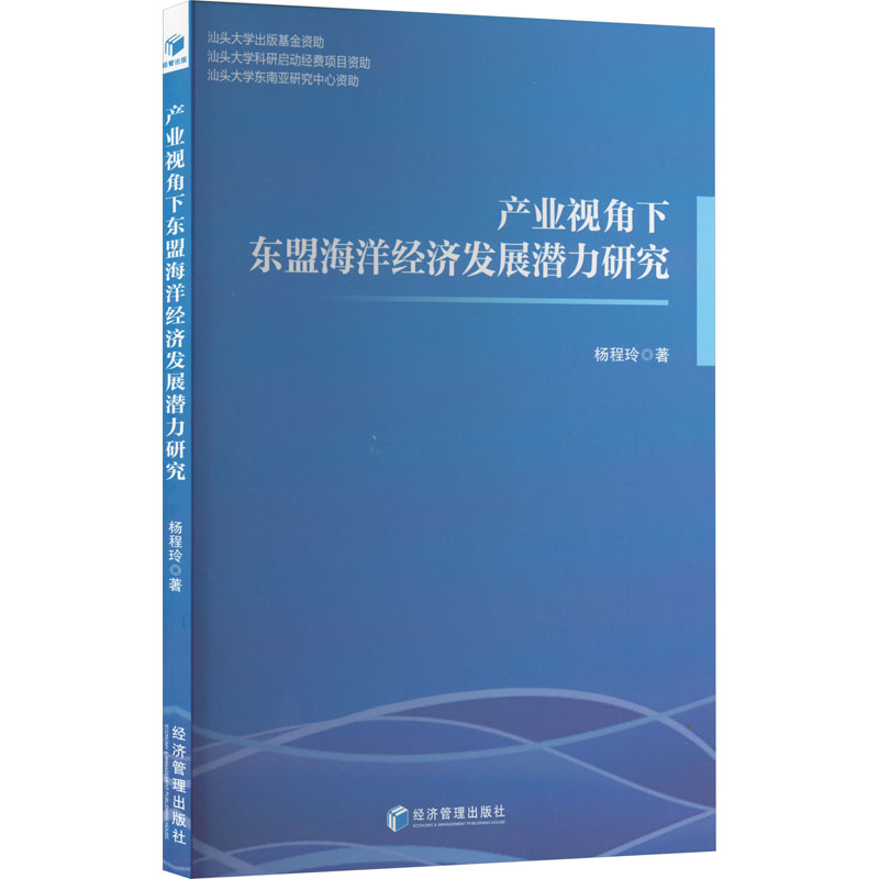 产业视角下东盟海洋经济发展潜力研究杨程玲著海洋学经管、励志新华书店正版图书籍经济管理出版社