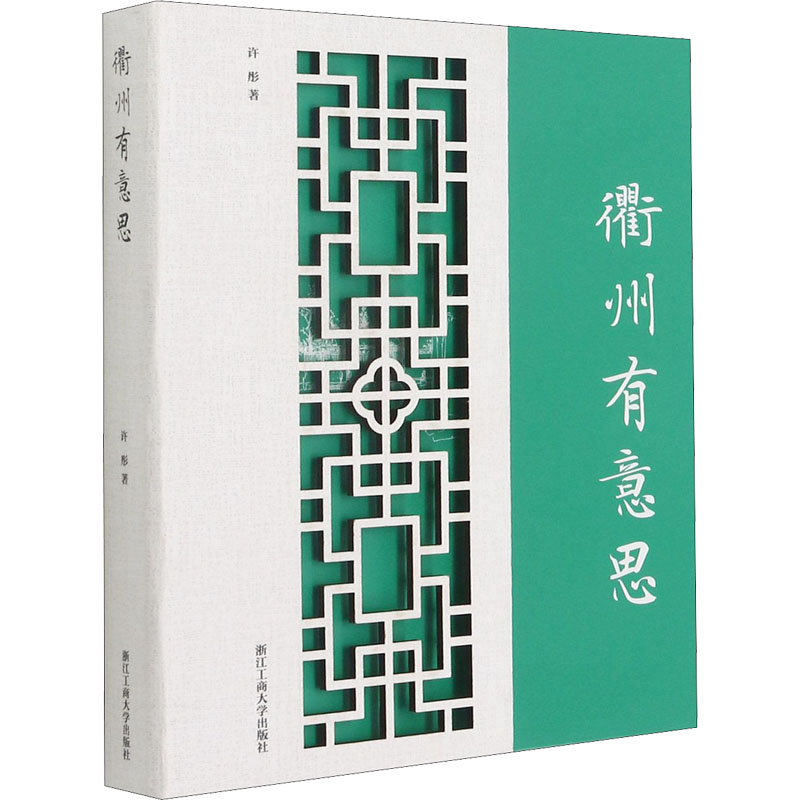 衢州有意思许彤著旅游其它社科新华书店正版图书籍浙江工商大学出版社