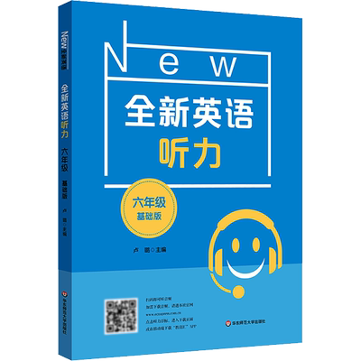 全新英语听力 6年级 基础版 为全国的六年级的学生而精心编写的听力书 逐渐提高学生的听力水平 华东师范大学出版社