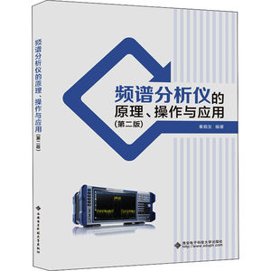 频谱分析仪的原理、操作与应用(第2版)秦顺友编大学教材大中专新华书店正版图书籍西安电子科技大学出版社