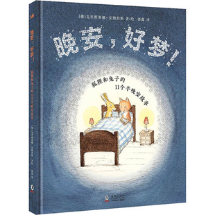 晚安,好梦! 狐狸和兔子的11个半晚安故事 郭鑫 译 (德)克里斯蒂娜·安德烈斯 绘 启蒙认知书/黑白卡/识字卡少儿