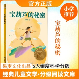 宝葫芦的秘密 张天翼 著 亲近母语中文分级阅读 让孩子爱上阅读 为孩子打下一生的精神底色 三秦出版社