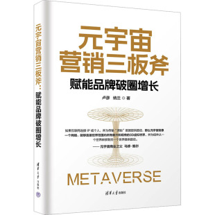 图书籍 社 卢彦 广告营销经管 励志 著 赋能品牌破圈增长 纳兰 清华大学出版 元 新华书店正版 宇宙营销三板斧