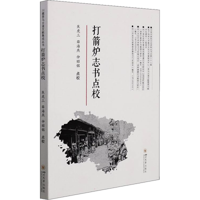 打箭炉志书点校 焦虎三,薛海燕,仲昭铭 地方史志/民族史志社科 新华书店正版图书籍 四川大学出版社