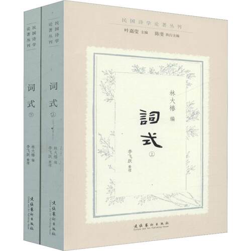 词式(2册) 林大椿,叶嘉莹,陈斐 编 文学理论/文学评论与研究文学 新华书店正版图书籍 文化艺术出版社