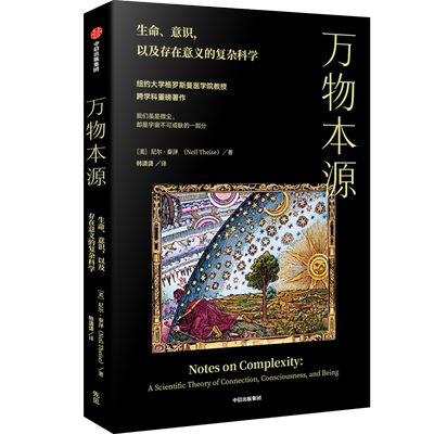 万物本源 (美)尼尔·泰泽 著 韩潇潇 译 自然科学总论专业科技 新华书店正版图书籍 中信出版社