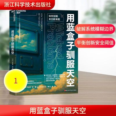用蓝盒子驯服天空 (印)古鲁·马达范 著 著 李盼 译 译 企业管理社科 新华书店正版图书籍 浙江科学技术出版社