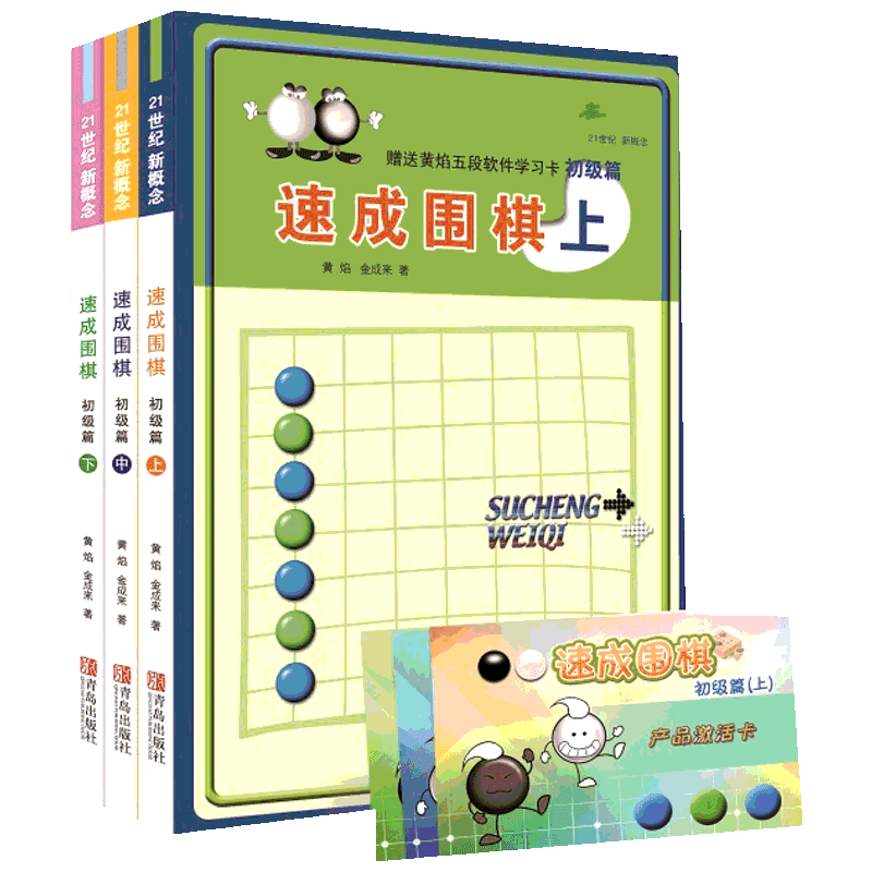速成围棋 初级篇 上中下全套3册 21世纪新概念速成围棋 黄焰金成来 少儿速成围棋入门书籍教材 儿童围棋入门教程