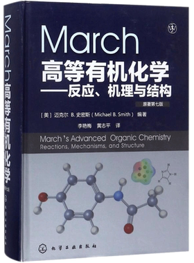 March高等有机化学 反应机理与结构 原著第7版 有机化学教材 全面总结有机化学反应和机理 有机化学高年级同学及科研工作者参考书