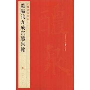欧阳询九成宫醴泉铭 本社编 著 上海书画出版社 编 书法/篆刻/字帖书籍艺术 新华书店正版图书籍 上海书画出版社