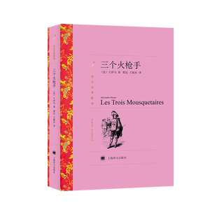 三个火枪手 (法)大仲马 著 郝运,王振孙 译 世界名著文学 新华书店正版图书籍 上海译文出版社