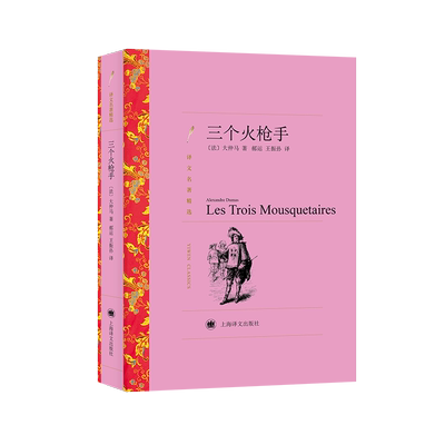 三个火枪手 (法)大仲马 著 郝运,王振孙 译 世界名著文学 新华书店正版图书籍 上海译文出版社