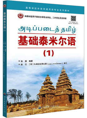 基础泰米尔语(1) 张琪 编 其它语系文教 新华书店正版图书籍 世界图书出版广东有限公司