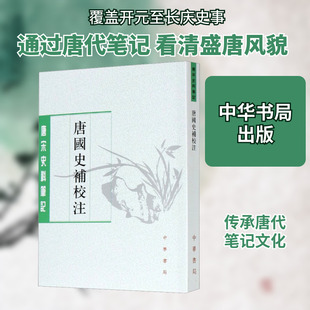 唐国史补校注 [唐]李肇,聂清风 中国古代随笔社科 新华书店正版图书籍 中华书局