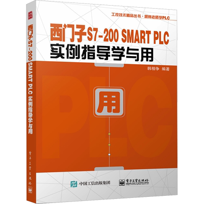 西门子S7-200 SMART PLC实例指导学与用 韩相争 编 电工技术/家电维修专业科技 新华书店正版图书籍 电子工业出版社