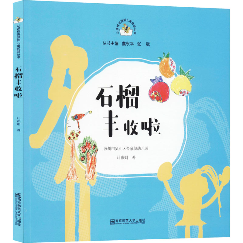 石榴丰收啦 计彩娟 著 其它儿童读物少儿 新华书店正版图书籍 南京师范大学出版社