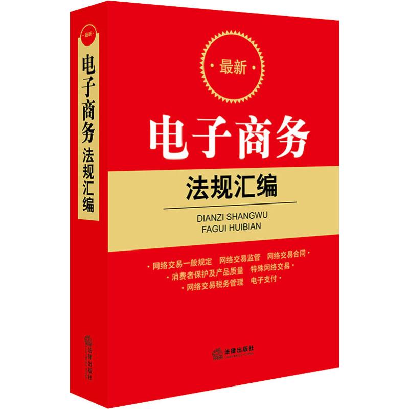 最新电子商务法规汇编 法律出版社法规中心编 著 法律出版社法规中心 编 法律汇编/法律法规社科 新华书店正版图书籍