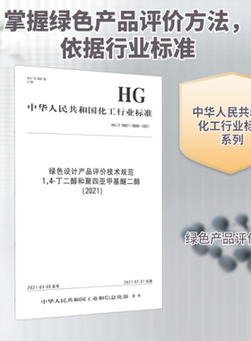 绿色设计产品评价技术规范 1,4-丁二醇和聚四亚甲基醚二醇(2021) HG/T 5867~5868-2021 中华人民共和国工业和信息化部
