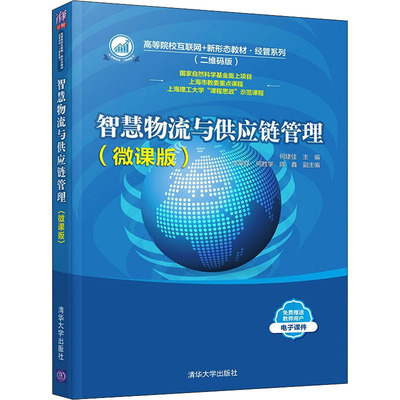 智慧物流与供应链管理(微课版) 何建佳 编 管理学理论/MBA大中专 新华书店正版图书籍 清华大学出版社