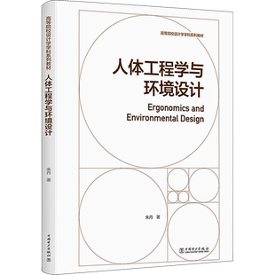 人体工程学与环境设计 朱丹 大专院校环境艺术设计室内设计建筑设计家具设计等相关专业的教材 中国电力出版社