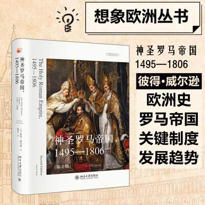 神圣罗马帝国 1495-1806(第2版) (英)彼得·威尔逊 著 殷宏 译 非洲史社科 新华书店正版图书籍 北京大学出版社