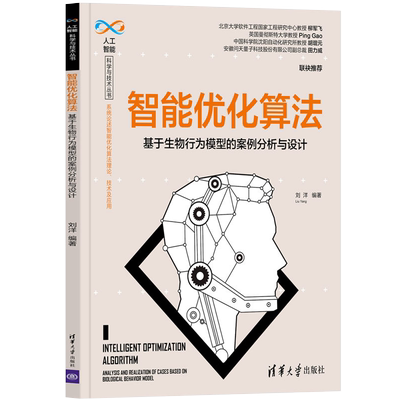 智能优化算法 基于生物行为模型的案例分析与设计 刘洋 编 计算机控制仿真与人工智能专业科技 新华书店正版图书籍