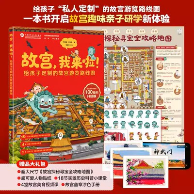 故宫我来啦 100周年升级版 从孩子的专注力学习力和体力等多个维度综合考量 最终设计而成的最适合孩子的游览路线故宫寻宝记