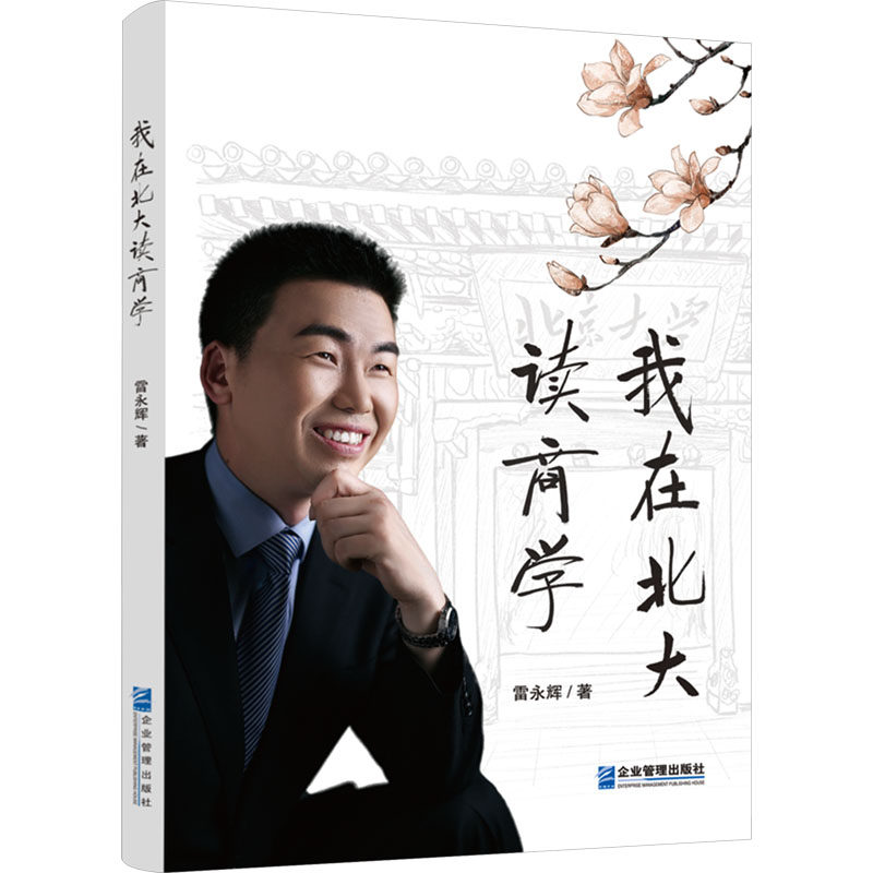 我在北大读商学 雷永辉 著 管理其它经管、励志 新华书店正版图书籍 企业管理出版社,书籍/杂志/报纸,管理其它,淘宝优惠券,粉丝福利购,淘宝优惠卷