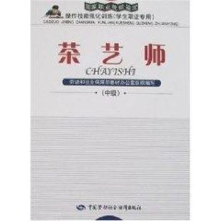 著 图书籍 取证专用 劳动和社会保障部教材办公室组织 —强化训练 心理健康生活 茶艺师 新华书店正版 中级