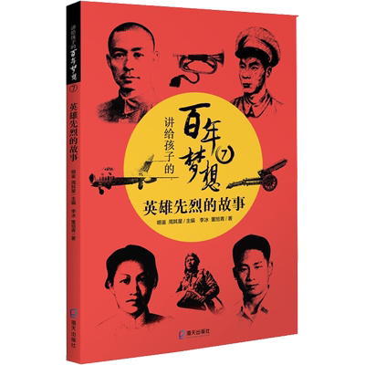 讲给孩子的百年梦想⑦：英雄先烈的故事 李冰董旭清 著 明鉴、周其星 编 儿童文学少儿 新华书店正版图书籍 海天出版社
