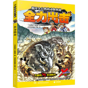 绘 著 X探险特工队 漫画书籍少儿 湖南少年儿童出版 马来 图书籍 全力出击 社 陈绍霖 新华书店正版 马来西亚黑墨工作室