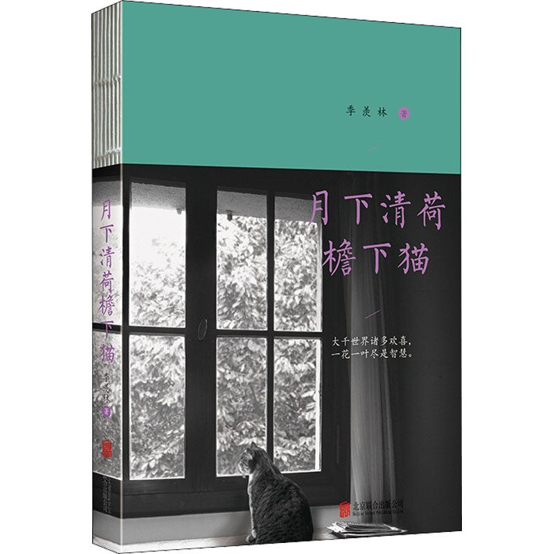 月下清荷檐下猫 季羡林 著 文学其它文学 新华书店正版图书籍 北京联合出版公司