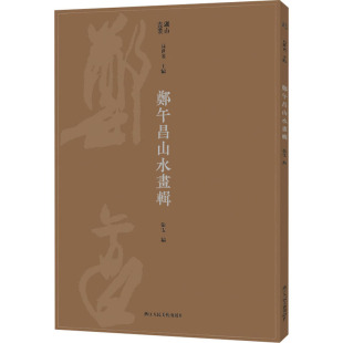 图书籍 社 张雯 新 艺术 绘画 高世名 编 浙江人民美术出版 湖山画丛 新华书店正版 郑午昌山水画辑