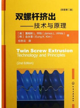 双螺杆挤出--技术与原理(原著二版) [美]詹姆斯L.怀特 著 任冬云 译 机械工程专业科技 新华书店正版图书籍 化学工业出版社
