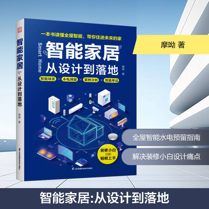 智能家居  从设计到落地 B站博主摩呦出版智能化全屋装修小米单品推荐软装室内设计施工 摩呦 著 家居装修书籍专业科技