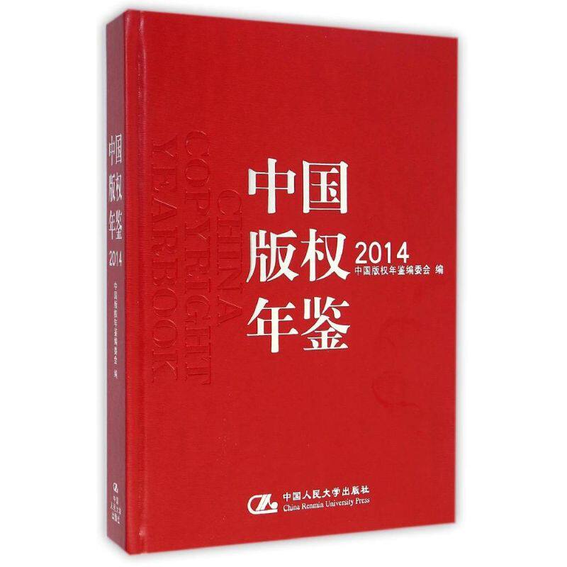 中国版权年鉴2014（总第六卷） 阎晓宏 著 传媒出版经管、励志 新华书店正版图书籍 中国人民大学出版社