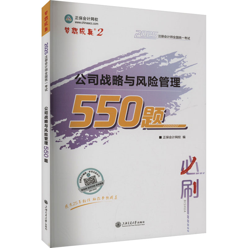 公司战略与风险管理550题 2025 正保会计网校 编 注册会计师考试经管、励志 新华书店正版图书籍 上海交通大学出版社