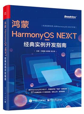 鸿蒙HARMONYOS NEXT经典实例开发指南 熊振敏,胡荣群,易文泉 著 熊振敏,胡荣群,易文泉 主编 编 操作系统（新）专业科技