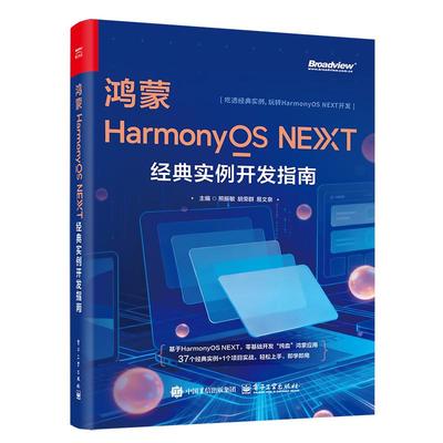 鸿蒙HARMONYOS NEXT经典实例开发指南 熊振敏,胡荣群,易文泉 著 熊振敏,胡荣群,易文泉 主编 编 操作系统（新）专业科技